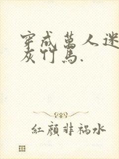 穿成万人迷的炮灰竹马.