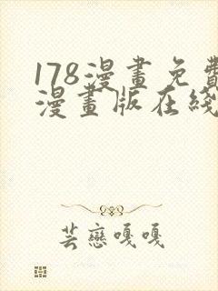 178漫画免费漫画版在线下拉式封面