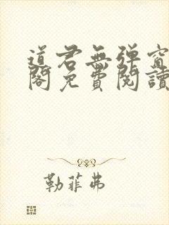 道君无弹窗笔趣阁免费阅读