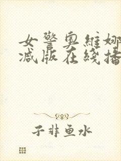 女警奥维娜无删减版在线播放