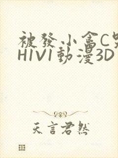 被发小禽C哭尿H1V1动漫3D