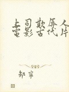 上司欺辱人妻的电影古代片