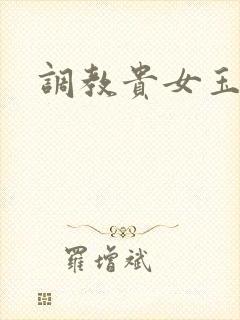 调教贵女玉势封面