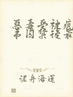 恶毒受被疯批弟弟囚禁后最新章节