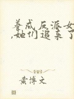 养成反派女主后,她们追来了