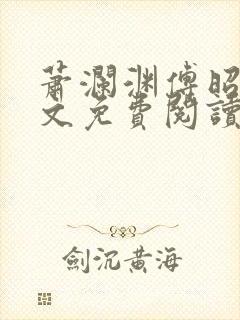 萧澜渊傅昭宁全文免费阅读