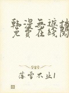 韩漫无遮挡漫画免费在线阅读