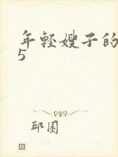 年轻嫂子的诱惑5