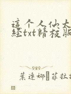 这个人仙太过正经txt精校版封面