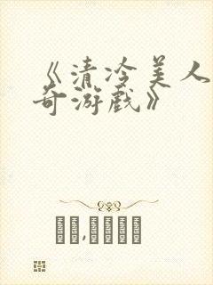 《清冷美人的神奇游戏》