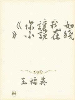 《你让我如何选》小说在线阅读