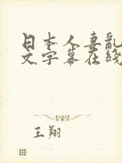 日本人妻乱偷中文字幕在线封面