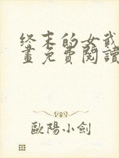 终末的女武神漫画免费阅读漫画