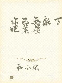 你已无敌下山去吧叶尘