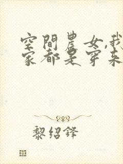 空间农女,我全家都是穿来的