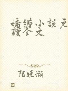 娇缠小说免费阅读全文