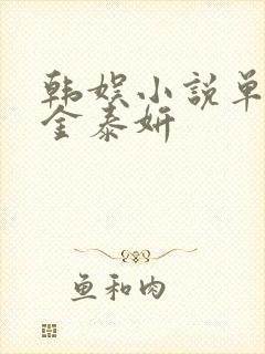 韩娱小说单女主金泰妍