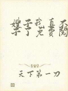 嫂子我真不是傻子了免费阅读9章