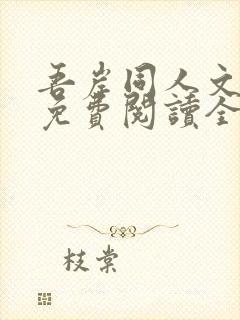 吾岸同人文小说免费阅读全文