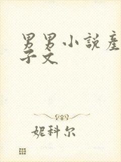 男男小说产乳生子文