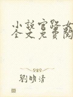 小说官路女人香全文免费阅读