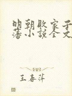 明朝败家子方继藩小说全文