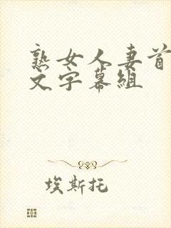 熟女人妻首页中文字幕组