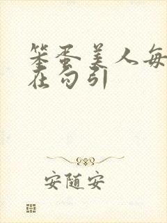 笨蛋美人每天都在勾引