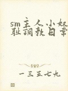 sm主人小奴羞耻调教日常封面