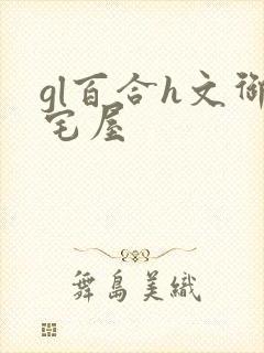 gl百合h文御宅屋