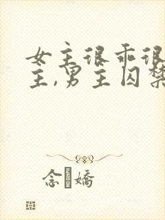 女主很乖很怕男主,男主囚禁她封面