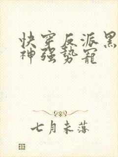 快穿反派黑化男神强势宠