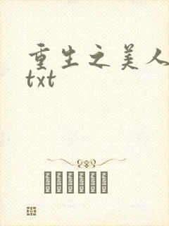 重生之美人事君txt