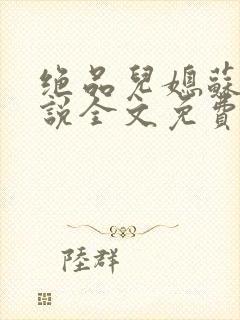 绝品儿媳苏媚小说全文免费阅读更新