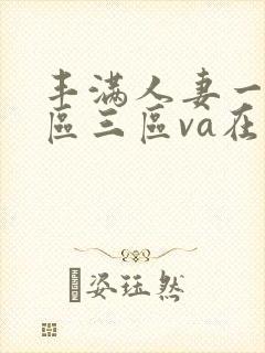 丰满人妻一区二区三区va在线