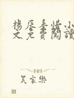 杨辰秦惜小说全文免费阅读无弹窗