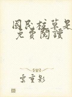 国民校草是女生 免费阅读