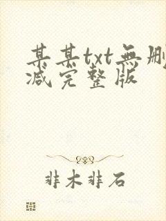 某某txt无删减完整版