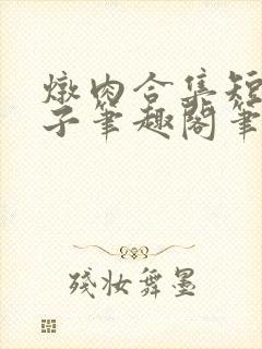 炖肉合集短篇父子笔趣阁笔趣阁双男主