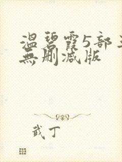 温碧霞5部三级无删减版