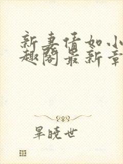 新妻倩如小说笔趣阁最新章节更新