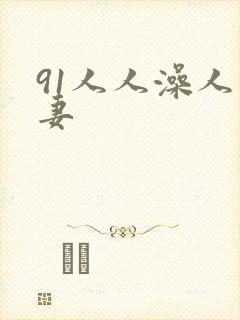 91人人澡人人妻
