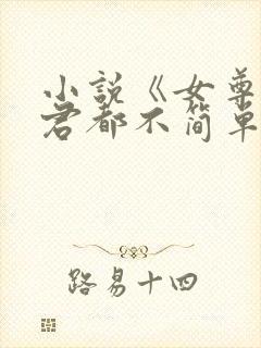 小说《女尊:夫君都不简单啊》