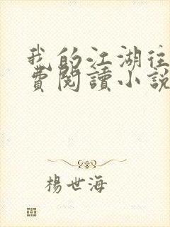 我的江湖往事免费阅读小说最新章节封面