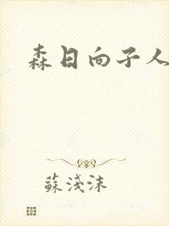 森日向子人妻封面