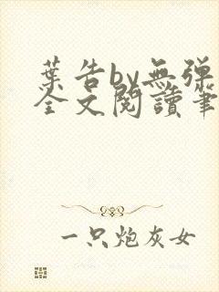 叶告by无弹窗全文阅读笔趣阁