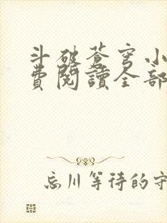 斗破苍穹小说免费阅读全部在线