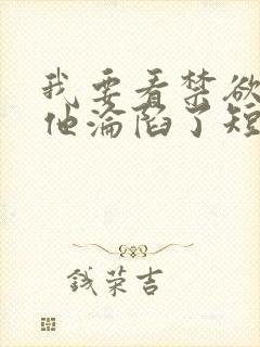 我要看禁欲大佬他沦陷了短剧