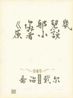 《你那儿几点》原著小说封面