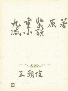 九重紫原著未删减小说